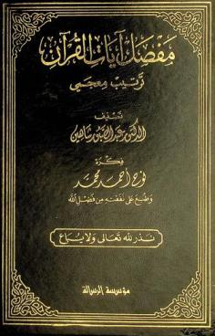 مفصل آيات القرآن : ترتيب معجمي