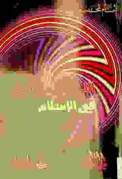  اللجوء السياسي في الإسلام