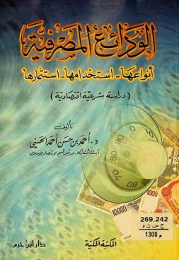  الودائع المصرفية : أنواعها-استخدامها-استثمارها : (دراسة شرعية اقتصادية)