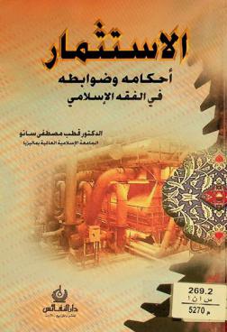 الاستثمار : أحكامه وضوابطه في الفقه الإسلامي