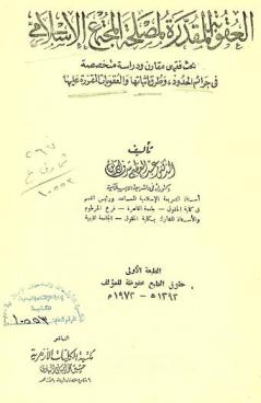  العقوبة المقدرة لمصلحة المجتمع الإسلامي : بحث فقهي مقارن ودراسة متخصصة في جرائم الحدود وطرق إثباتها والعقوبات المقررة عليها