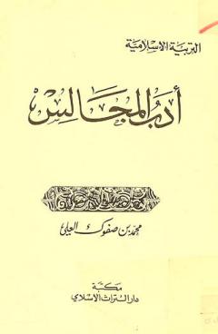 أدب المجالس