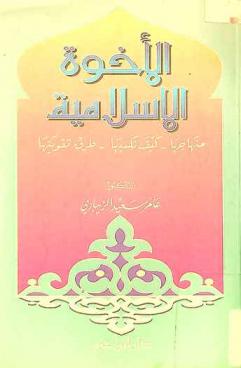 الأخوة الإسلامية : منهاجها-كيف نكسبها-طرق تقويتها