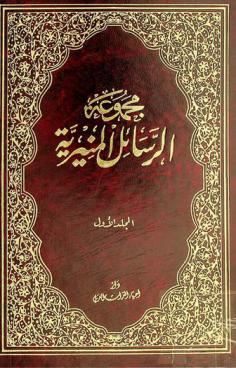  مجموعة الرسائل المنيرية