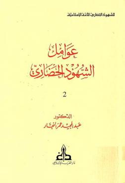  عوامل الشهود الحضاري = The Factors of the Islamic civilizing process