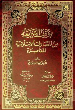  موقف الشريعة من المصارف الإسلامية المعاصرة