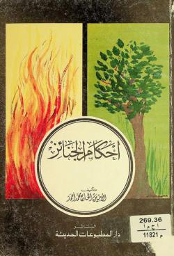  أحكام الجنائز