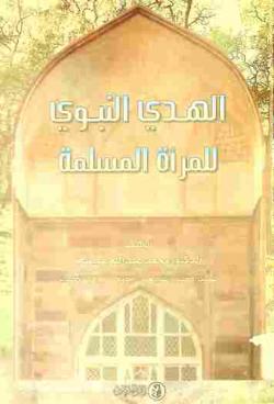  الهدي النبوي للمرأة المسلمة