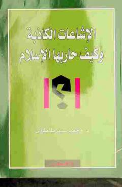 الإشاعات الكاذبة وكيف حاربها الإسلام