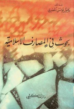 بحوث في المصارف الإسلامية