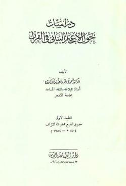  دراسات حول الإعجاز البياني في القرآن