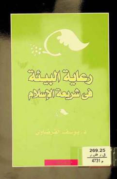  رعاية البيئة في شريعة الإسلام