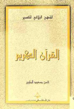  المنهج البلاغي لتفسير القرآن الكريم