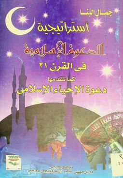 استراتيجية الدعوة الإسلامية في القرن 21 كما تقدمها دعوة الإحياء الإسلامي