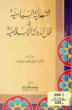  التعددية السياسية في ظل الدولة الإسلامية