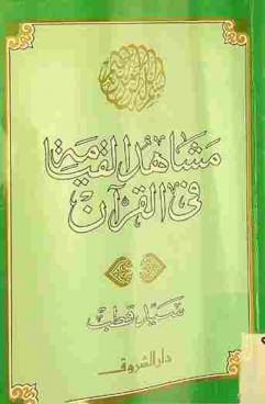  مشاهد القيامة في القرآن