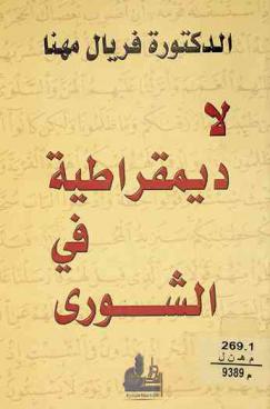  لا ديمقراطية في الشورى