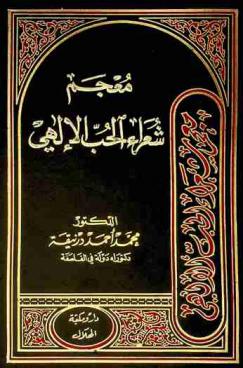  معجم شعراء الحب الإلهي