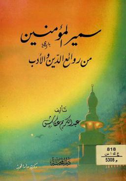  سمير المؤمنين من روائع الدين والأدب