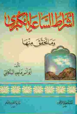  أشراط الساعة الكبرى وما تحقق منها