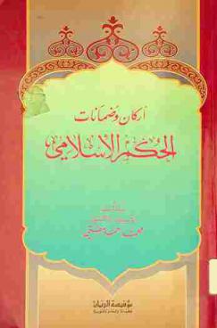  أركان وضمانات الحكم الإسلامي