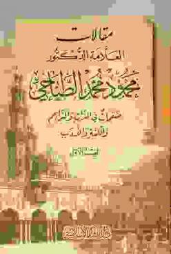 مقالات العلامة الدكتور محمود محمد الطناحي : صفحات في التراث والتراجم واللغة والأدب