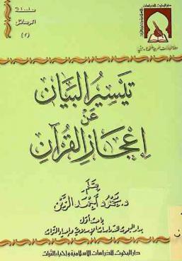  تيسير البيان عن إعجاز القرآن