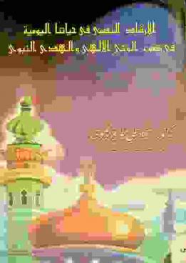 الإرشاد النفسي في حياتنا اليومية في ضوء الوحي الإلهي والهدي النبوي