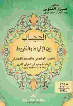 الحجاب بين الإفراط والتفريط : التفسير الموضوعي والتفسير التحليلي لآيات الحجاب في القرآن الكريم