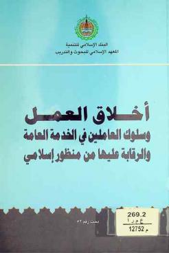  أخلاق العمل وسلوك العاملين في الخدمة العامة والرقابة عليها من منظور إسلامي