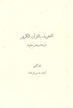  التعريف بالقرآن الكريم : تاريخه وبعض علومه