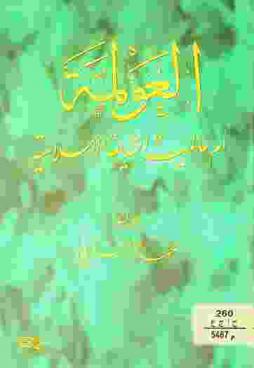  العولمة أم عالمية الشريعة الإسلامية