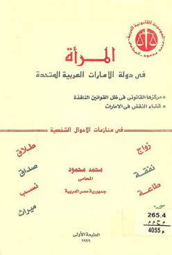  المرأة في دولة الإمارات العربية المتحدة : مركزها القانوني في ظل القوانين النافذة، قضاء النقض في الإمارات : في منازعات الأحوال الشخصية