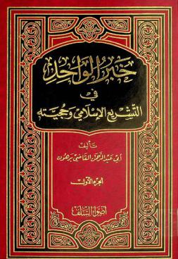  خبر الواحد في التشريع الإسلامي وحجيته