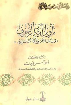  تأويل آية الزخرف \قل إن كان للرحمن ولد فأنا أول العابدين\