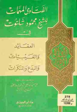 الفتاوى المهمات للشيخ محمود شلتوت في العقائد والغيبيات والبدع والمنكرات