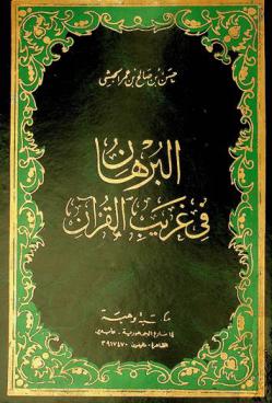  البرهان في غريب القرآن