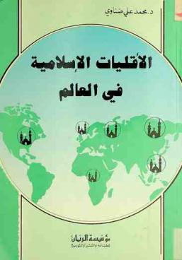  الأقليات الإسلامية في العالم