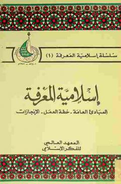  إسلامية المعرفة : المبادئ العامة-خطة العمل-الإنجازات
