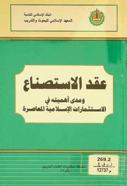 عقد الاستصناع ومدى أهميته في الاستثمارات الإسلامية المعاصرة