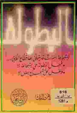  البطولة : للشجاعة سمات قد يتحلى بها قطاع الطرق، فهل البطولة هي الشجاعة ؟!! وهل كل شجاع بطل؟!!