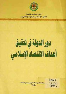  دور الدولة في تحقيق أهداف الاقتصاد الإسلامي