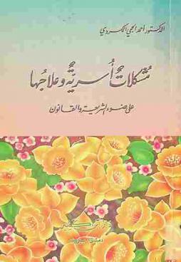 مشكلات أسرية وعلاجها على ضوء الشريعة والقانون