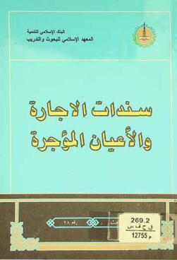 سندات الإجارة والأعيان المؤجرة