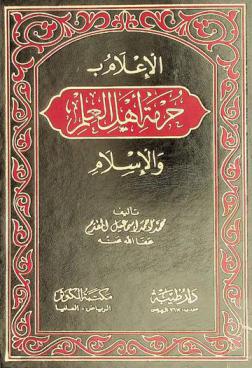 الإعلام بحرمة أهل العلم والإسلام