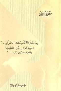  احذروا الإيدز الحركي : ظاهرة تمزق البنى التنظيمية وكيف نصون بنيتنا ؟