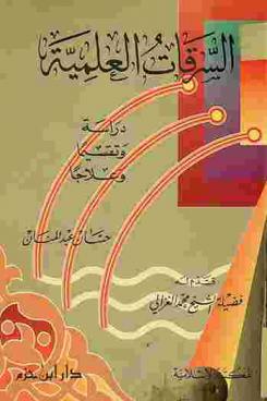  السرقات العلمية : دراسة وتقسيما وعلاجا