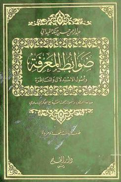  ضوابط المعرفة وأصول الاستدلال والمناظرة : صياغة للمنطق وأصول البحث متمشية مع الفكر الإسلامي