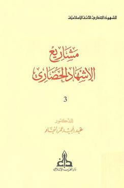  مشاريع الإشهاد الحضاري = Bearing witness to mankind : Muslim projects of Civilizational renaissance and reconstruction