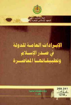  الإيرادات العامة للدولة في صدر الإسلام وتطبيقاتها المعاصرة